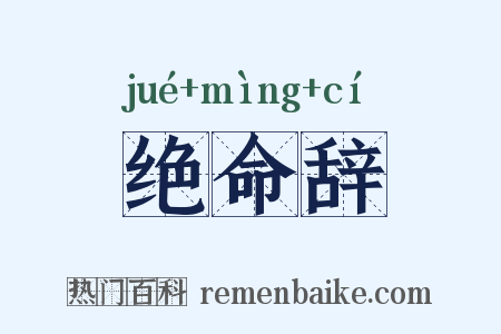 绝命辞是什么意思的图片